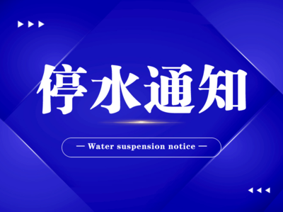 停水通知（2023-018号）