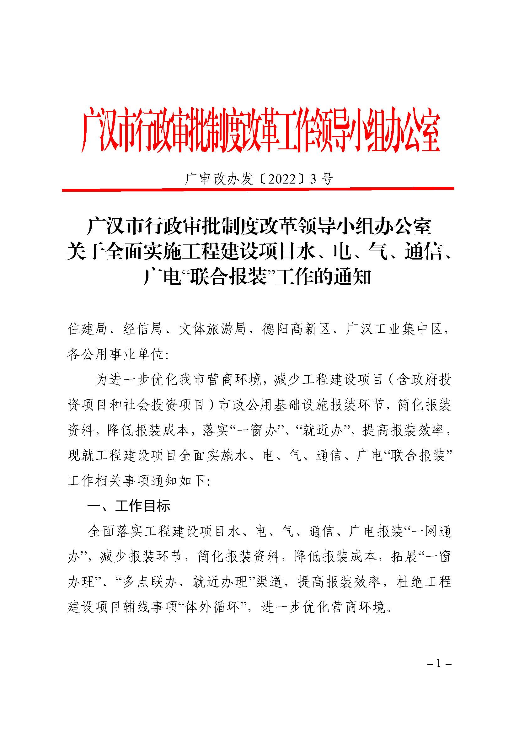 广汉市行政审批制度改革领导小组办公室关于全面实施工程建设项目水、电、气、通信、广电“联合报装”工作的通知