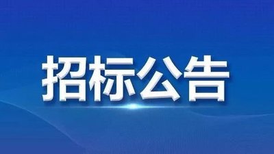 关于采购PE钢丝网骨架管及管件项目比选结果公告