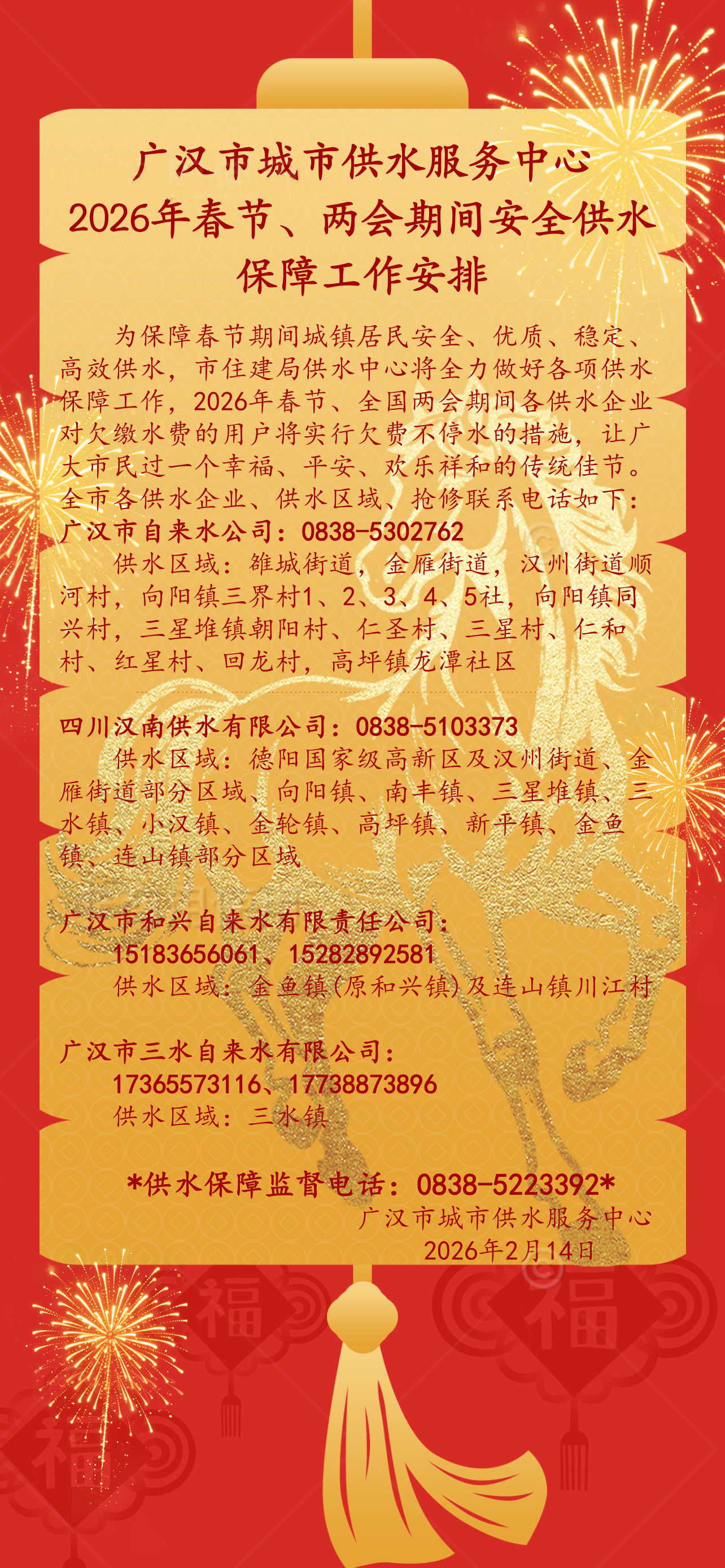 2026年春节、两会期间安全供水保障工作安排