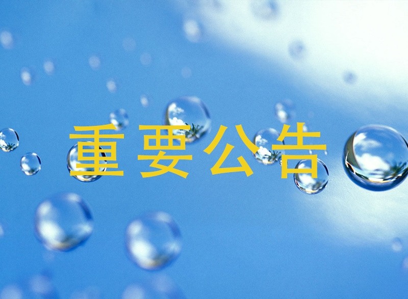 广汉市自来水公司关于公开招聘工作人员的公告